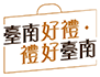 114年臺南好禮徵選活動